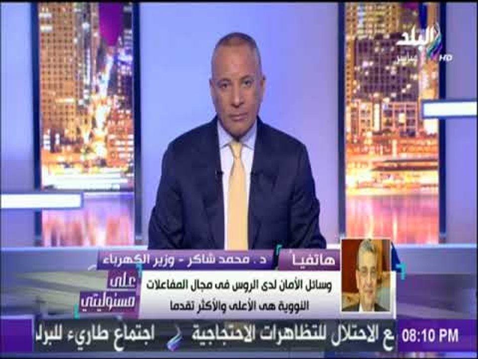 على مسئوليتي - وزير الكهرباء: مشروع الضبعة النووي يمتاز بأعلى درجات الأمان في العالم