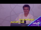 صدي البلد | تطاول النائبة الكويتية صفاء الهاشم على المصريين