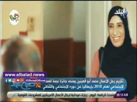 صدي البلد | تكريم أبو العينين ومنحه جائزة نجمة العطاء الاجتماعي لعام 2018