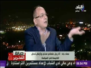 صالة التحرير - عماد جاد انا اخر واحد في مصر يوصف بالطائفية  والتعصب ولست محل اتهام