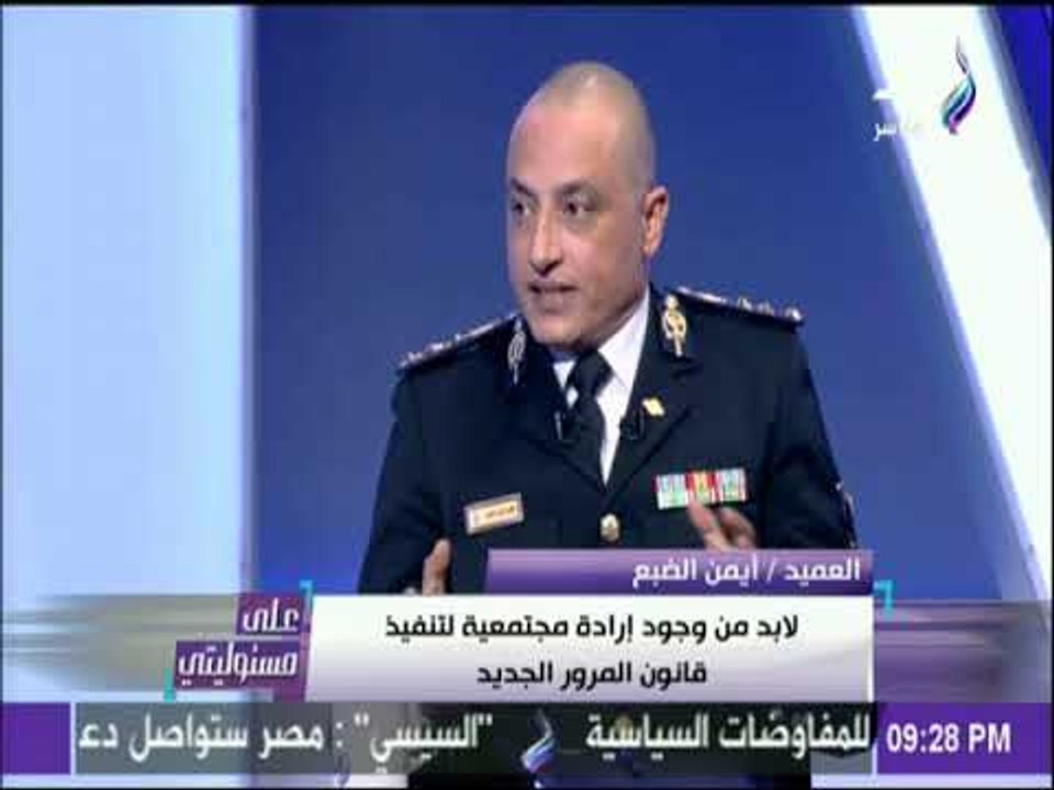 على مسئوليتي - وكيل نظم معلومات المرور: «قانون المرور الجديد لا يوجد فيه استثناءات»