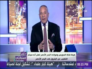 على مسئوليتي - أحمد موسي: اكتشافات بترولية كبيرة  جدا في البحر الأحمر بعد ترسيم الحدود مع السعودية