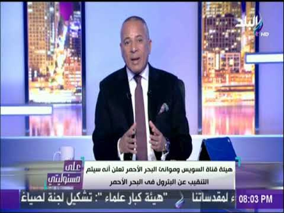 على مسئوليتي - أحمد موسي: اكتشافات بترولية كبيرة  جدا في البحر الأحمر بعد ترسيم الحدود مع السعودية