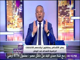 على مسئوليتى - أحمد موسى : أي شخص له الحق في خوض الانتخابات الرئاسية