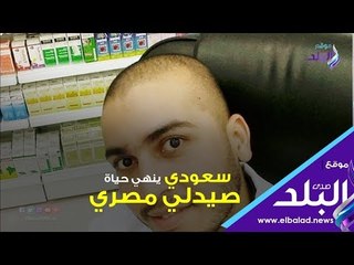صدي البلد | سعودي ينهي حياة صيدلي مصري