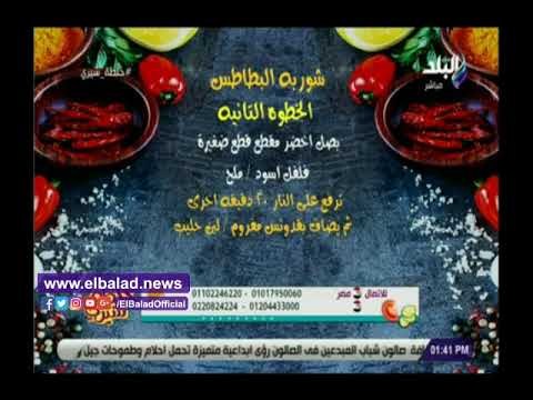 صدي البلد | خلطة سحرية لعمل شوربة تقوية المناعة في فصل الشتاء
