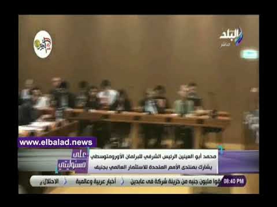 صدي البلد | أحمد موسى يروي تفاصيل مشاركة أبو العينين في منتدى الاستثمار العالمي بجنيف