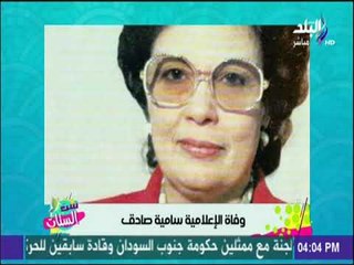 ست الستات - وفاة الإعلامية سامية صادق بعد صراع طويل مع المرض