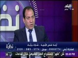 نظرة - وكيل نقابة الصيادلة يطالب بفرض ضوابط على سوق الأدوية الموازي في مصر