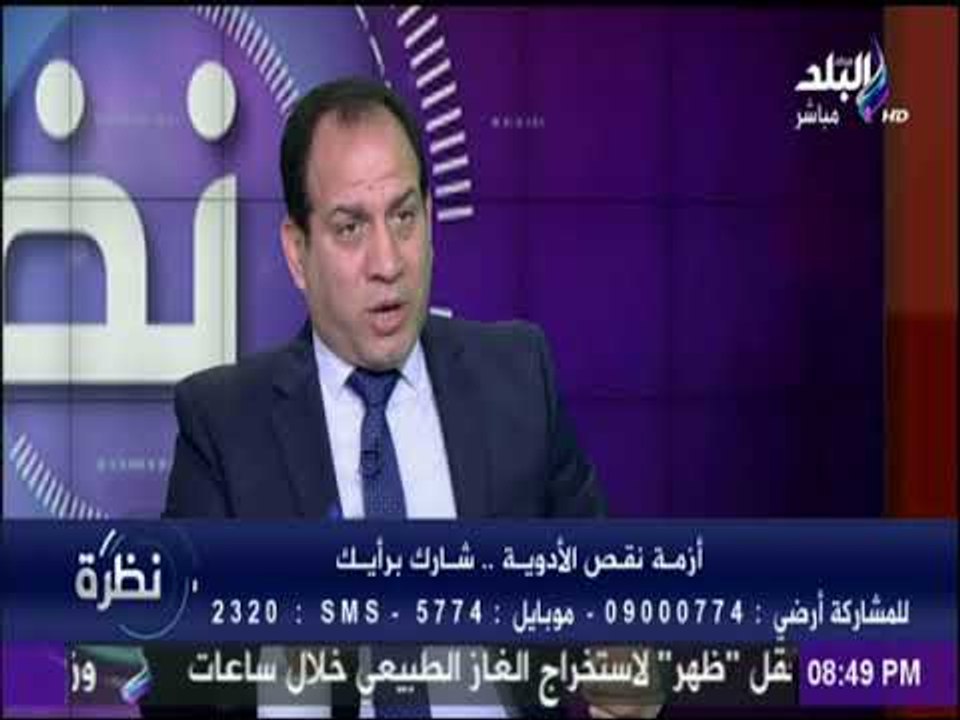 نظرة - وكيل نقابة الصيادلة يطالب بفرض ضوابط على سوق الأدوية الموازي في مصر
