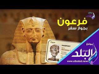 صدي البلد | الفرعون الذي امتلك جوازا للسفر
