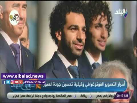 صدي البلد | مصور منتخب مصر في المونديال يكشف كواليس صور محمد صلاح