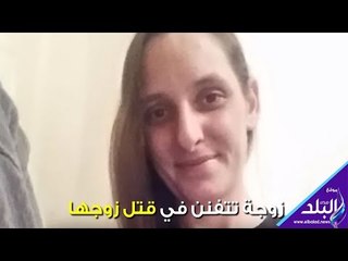 صدي البلد | سممته وأغرقته وأحرقته.. زوجة تتفنن في قتل زوجها !