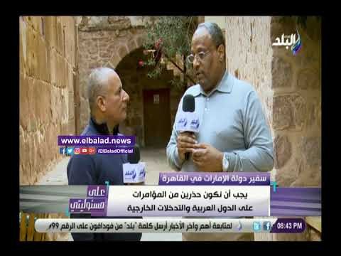 صدي البلد | سفير الإمارات: مصر صاحبة فضل في إقامة دولتنا وساعدت على نهضتها