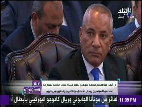 محافظ سوهاج يفتتح منتدى شباب الصعيد بمشاركة محمد أبو العينين وعدد من السياسيين ورجال الاعمال