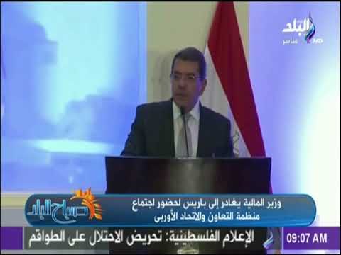 صباح البلد - وزير المالية يغادر إلى باريس لحضور اجتماع منظمة التعاون والاتحاد الأوربى