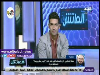 صدي البلد | معتز البطاوي : محمود البنا رأى أنه أكبر من لقاء سيراميكا وكوكاكولاومتعجب من قرار الأمن