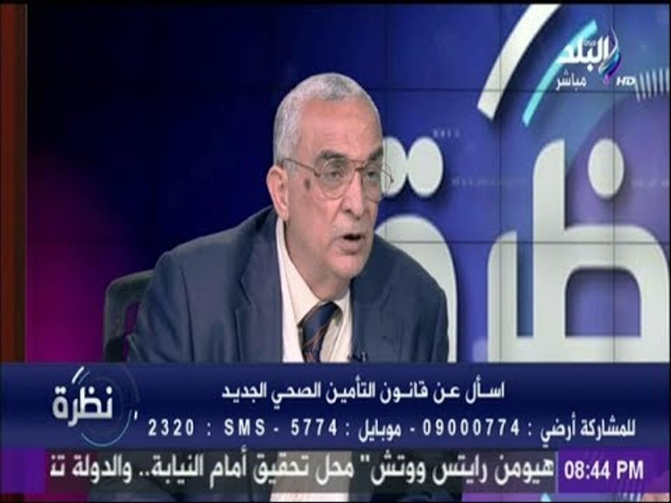 رئيس لجنة مشروع «التأمين الصحي»: القانون ينصر الفقراء.. و«يستحق التطبيل له»