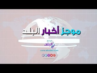 صدي البلد | الرئيس السيسي يصل برلين.. استدعاء مبارك لسماع شهادته.. شاب يقتحم مسرح ليقبل نانسي عجرم