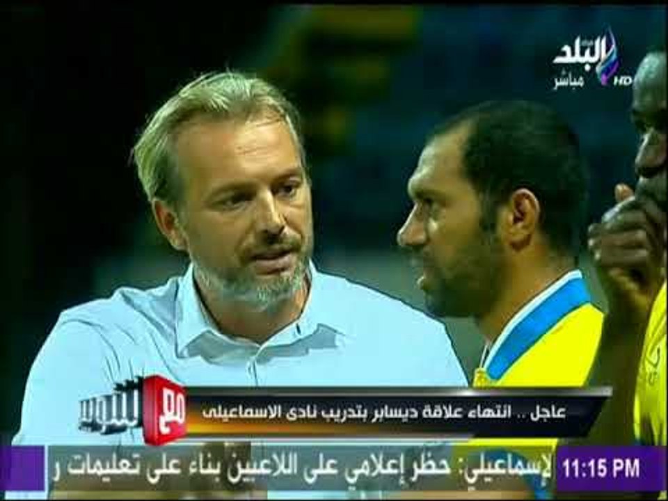 ابراهيم فارس يكشف تفاصيل وأسباب رحيل ديسابر عن تدريب الإسماعيلي