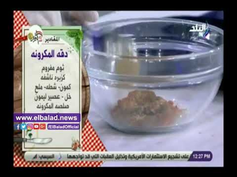 صدي البلد | طريقة عمل دقة الكشري مع الشيف هالة فهمي