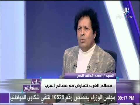 قذاف الدم يتهم الرئيس السودانى وحكومته بالتأمر ضد ليبيا ومد الإرهاب بالسلاح |على مسئوليتي