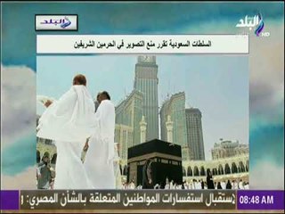 صباح البلد - السلطات السعودية تقرر منع التصوير في الحرمين الشريفين