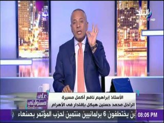 أحمد موسى : يجب أن تعود "الاهرام" لانها تستحق