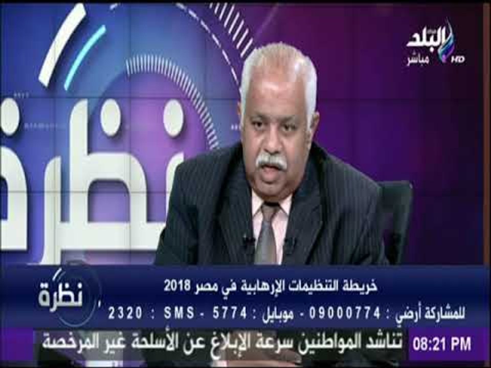 اللواء فؤاد علام: يجب أن ندرك أن مواجهة الإرهاب مهما كانت تكلفتها يجب أن تكون أولويتنا