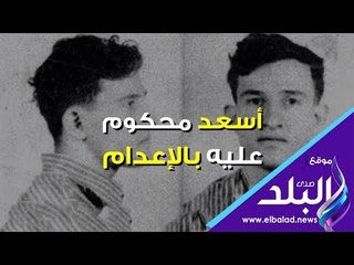 صدي البلد | أسعد محكوم عليه بالإعدام