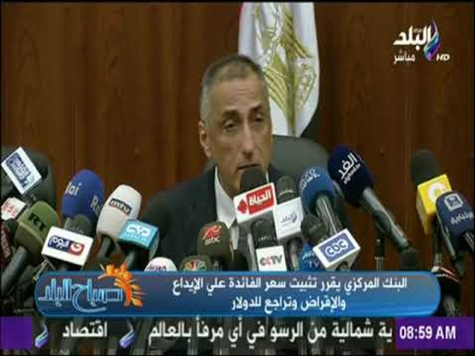صباح البلد - البنك المركزى يقرر تثبيت أسعار الفائدة على الإيداع والإقراض
