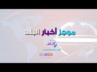 Télécharger la video: صدي البلد | موجز البلد:  تدريبات الأهلى بالإمارات.. حبس محمد رمضان.. سقوط طائرة شراعية