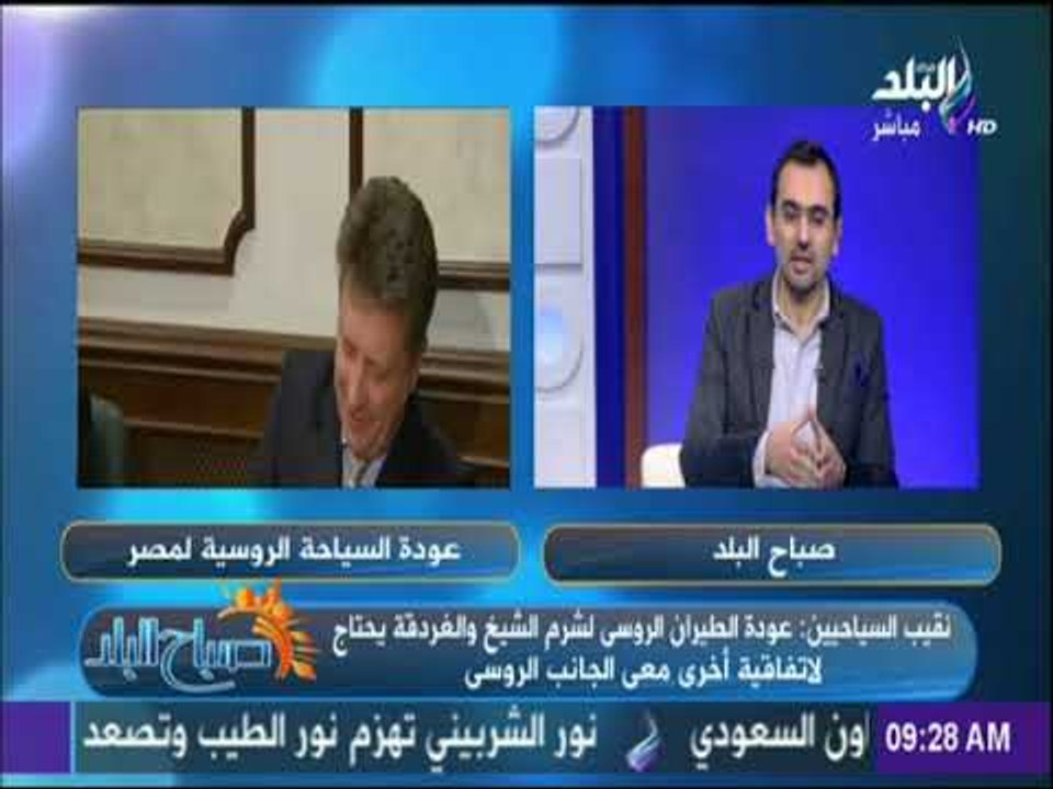 صباح البلد - نقيب السياحيين واخر التطورات في عودة السياحة ما بين مصر وروسيا