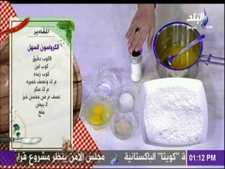 سفرة وطبلية مع الشيف هالة فهمي - مقادير الكرواسون السهل
