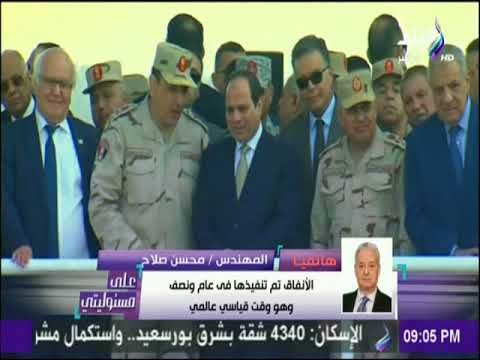 على مسئوليتي - المهندس محسن صلاح يكشف دور المقاولون العرب في انجاز انفاق قناة السويس