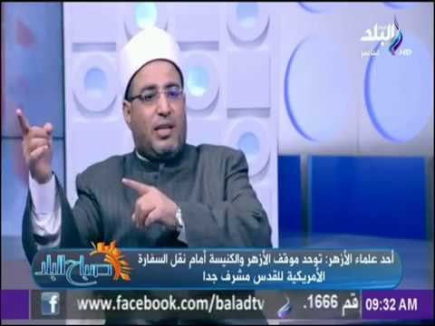 صباح البلد - أحد علماء الأزهر: توحد موقف الأزهر والكنيسة أمام نقل السفارة الأمريكية للقدس مشرف جدا