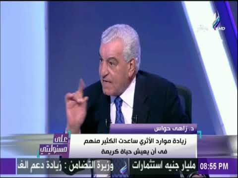 على مسئوليتي - زاهي حواس: أرسلت رسالة للعالم بأن مصر دولة آمنة عبر القنوات الأمريكية