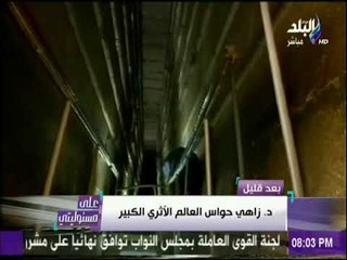 على مسئوليتي - أحمد موسي:  زاهي حواس عالم عالمي عذب وشهر به بعد 25 يناير