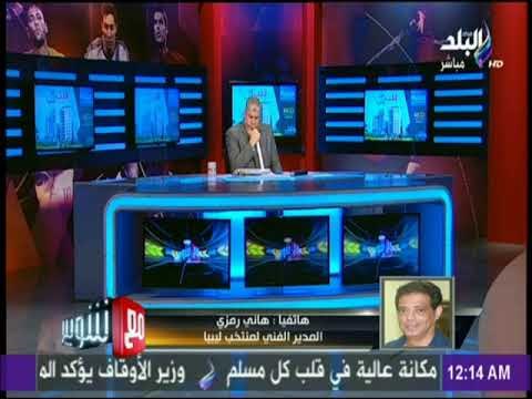 مع شوبير - هانى رمزى يكشف كواليس تعاقده مع المنتخب الليبى