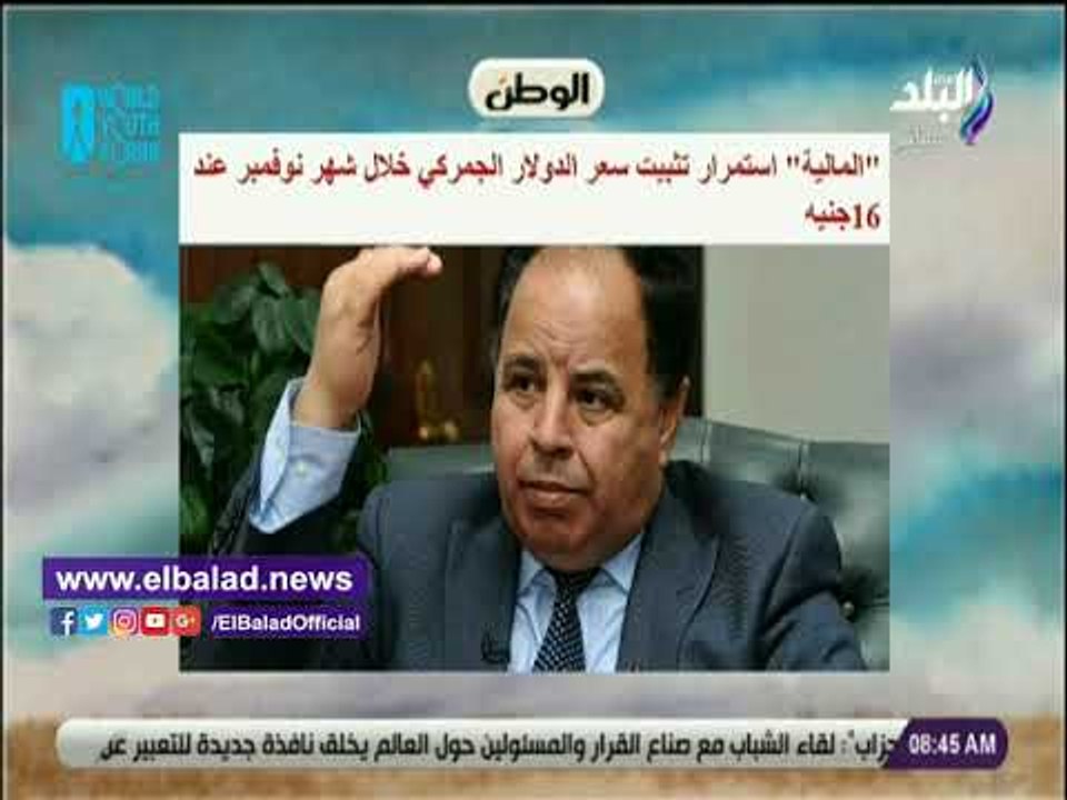 صدي البلد | تثبيت سعر الدولار الجمركى خلال شهر نوفمبر يتصدر نشرة صباح البلد