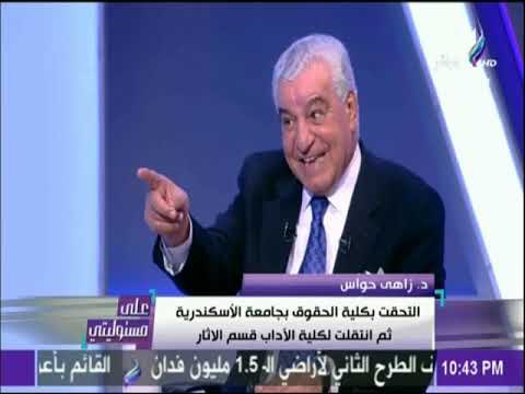 على مسئوليتي - زاهي حواس : كنت طالب فاشل وبزوغ عشان السينما
