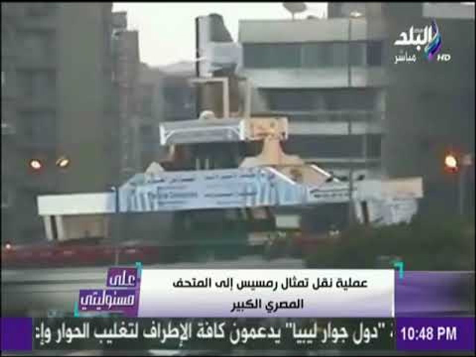 على مسئوليتي - زاهي حواس: فاروق حسني قالي لو تمثال رمسيس وقع اثناء النقل انا هستقيل