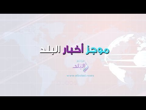 صدي البلد | ختام منتدي شباب العالم.. براءة حكم الاهلي والترجي..انقاذ رهينة من الموت