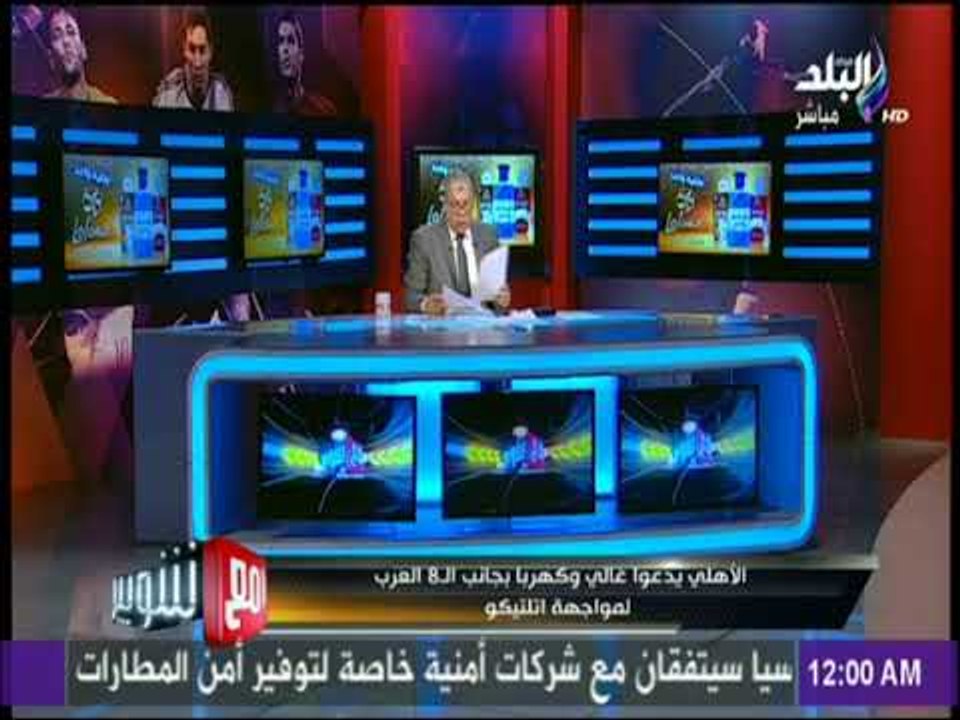 مع شوبير - شوبير : تابعوا مباراة الاهلي واتلتيكو مدريد على قناة صدى البلد