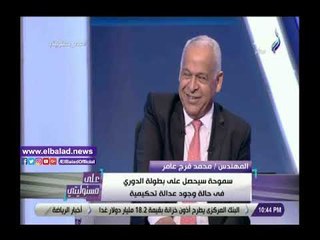 صدي البلد | فرج عامر: مفيش عدالة تحكيمية.. الحكام بتخاف من الأهلي والزمالك