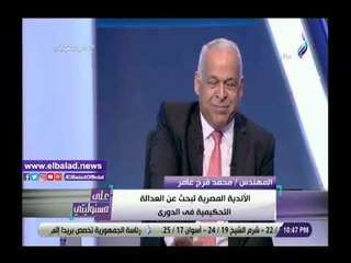 Télécharger la video: صدي البلد | فرج عامر: اتحاد الكرة يخاف من الأهلي والزمالك