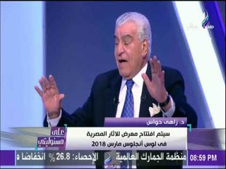على مسئوليتي - زاهي حواس: يجب الإستفادة من رجال الأعمال لبناء دور السينما وقصور الثقافة