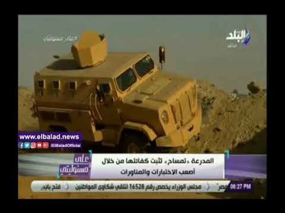 صدي البلد | شاهد..مراحل تصنيع مدرعة "تمساح" بإيدى مصرية