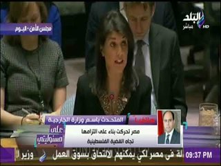 على مسئوليتي - رد الخارجية المصرية على استخدام أمريكا حق الفيتو فى مجلس الامن ضد القرار المصري