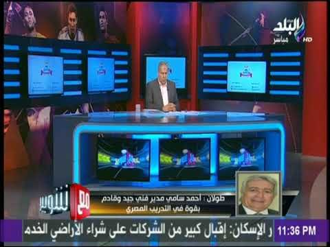 حلمي طولان بعد توليه قيادة طلائع الجيش: سأعمل على تطوير الجانب الهجومى..وأتمنى عودة أحمد عبد الملك